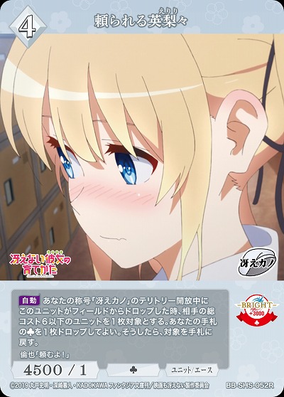 頼られる英梨々 【BB/SHS/052R】